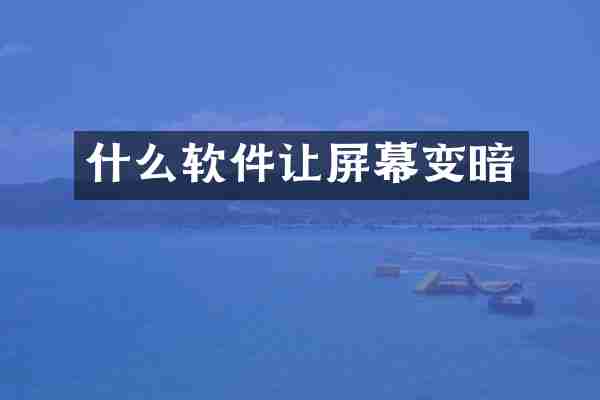 什么软件让屏幕变暗
