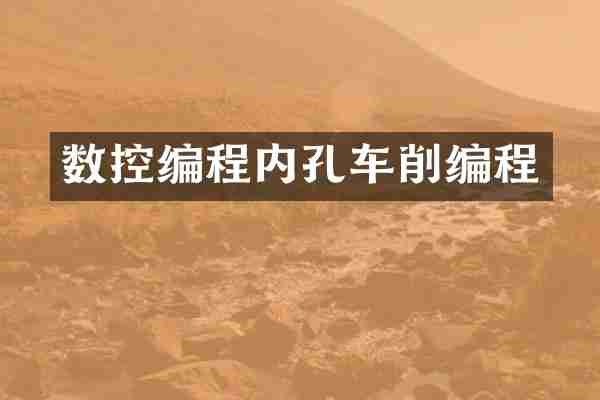 数控编程内孔车削编程