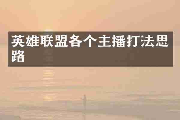 英雄联盟各个主播打法思路