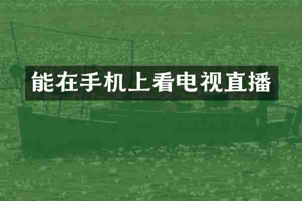 能在手机上看电视直播