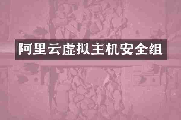 阿里云虚拟主机安全组