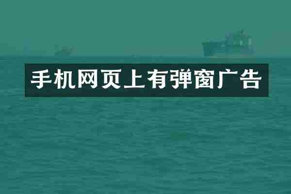 手机网页上有弹窗广告
