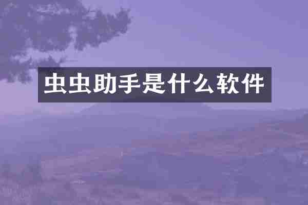 虫虫助手是什么软件