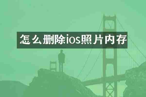 怎么删除ios照片内存