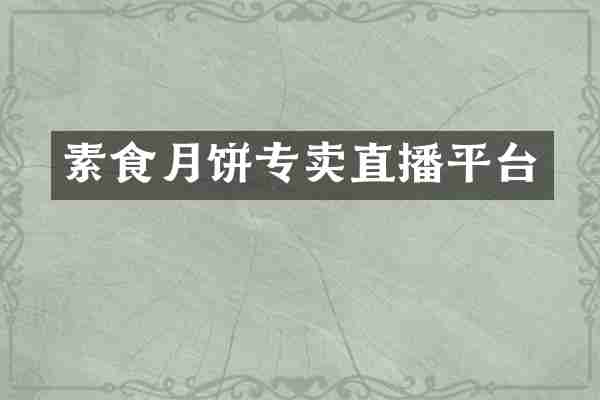 素食月饼专卖直播平台