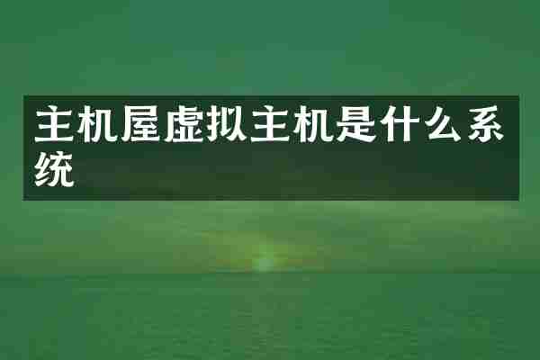 主机屋虚拟主机是什么系统