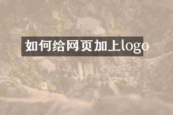 如何给网页加上logo