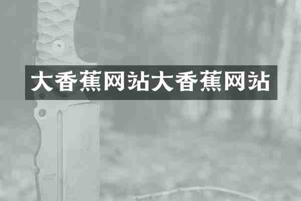 大香蕉网站大香蕉网站