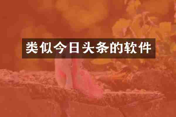类似今日头条的软件