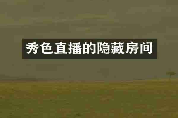 秀色直播的隐藏房间