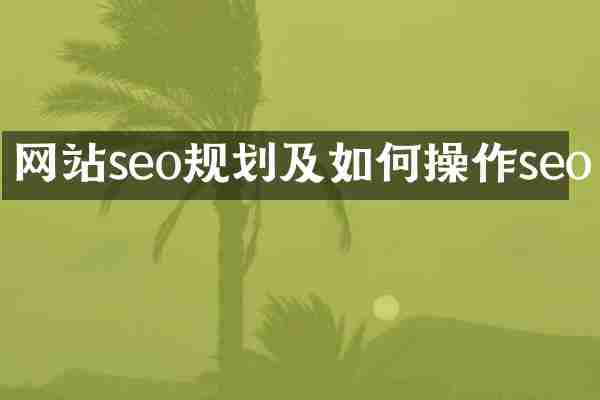 网站seo规划及如何操作seo