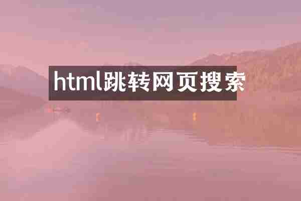 html跳转网页搜索