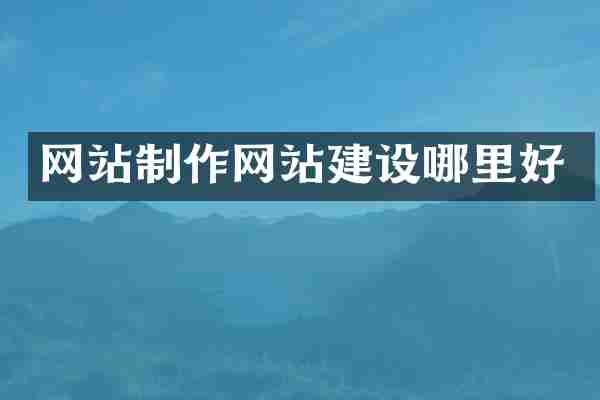 网站制作网站建设哪里好