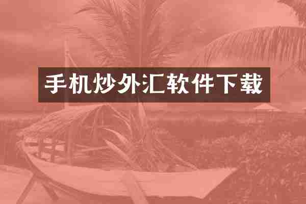 手机炒外汇软件下载