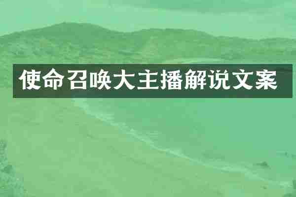 使命召唤大主播解说文案