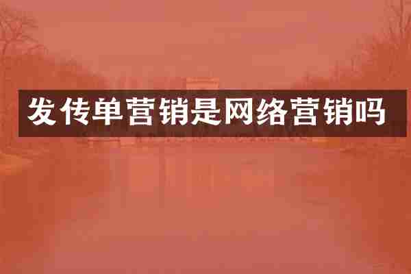 发传单营销是网络营销吗