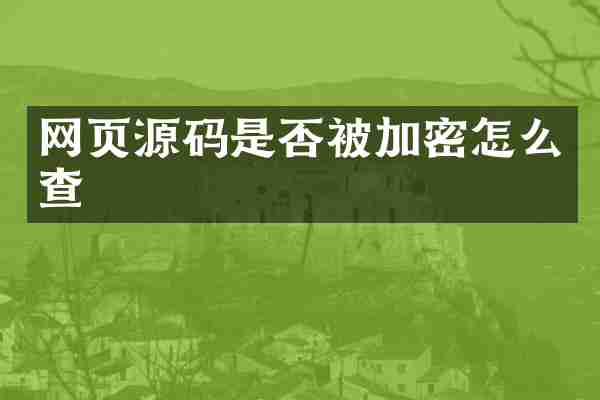 网页源码是否被加密怎么查