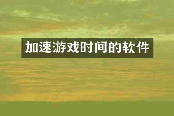 加速游戏时间的软件