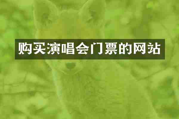 购买演唱会门票的网站