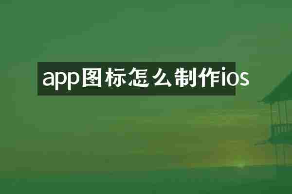 app图标怎么制作ios