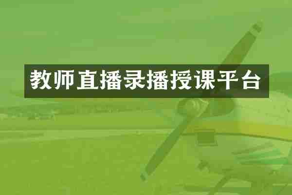教师直播录播授课平台