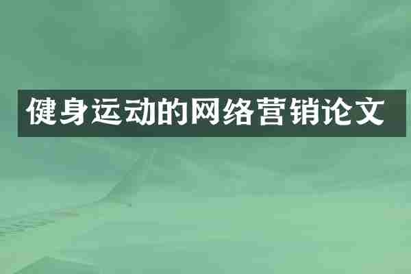 健身运动的网络营销论文