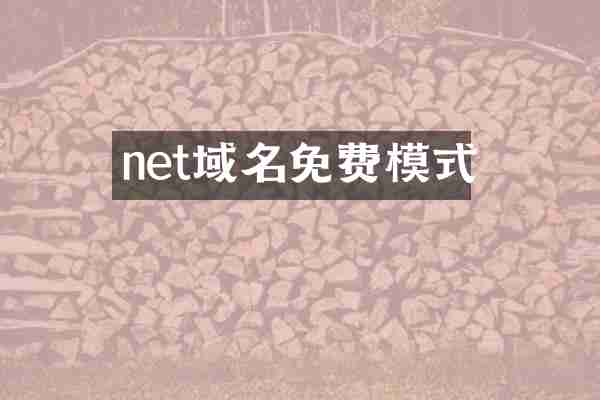 net域名免费模式