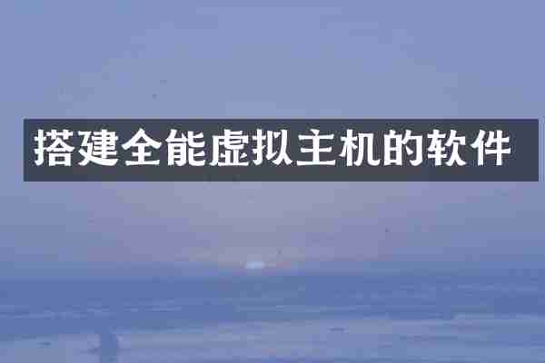 搭建全能虚拟主机的软件