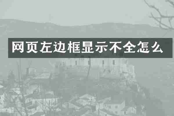 网页左边框显示不全怎么