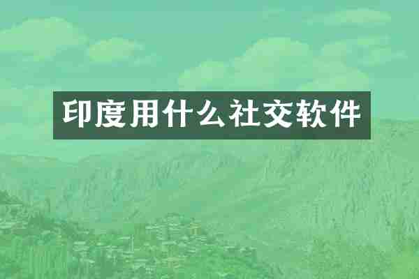 印度用什么社交软件