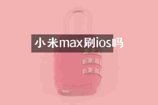 小米max刷ios吗