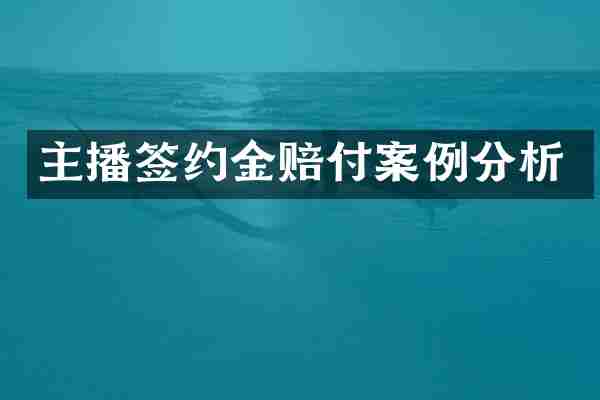 主播签约金赔付案例分析