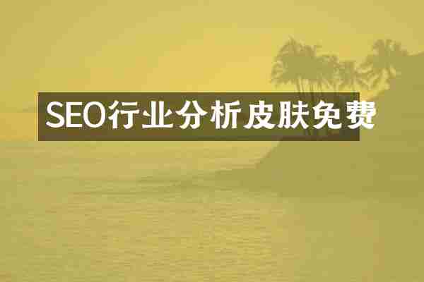 SEO行业分析皮肤免费