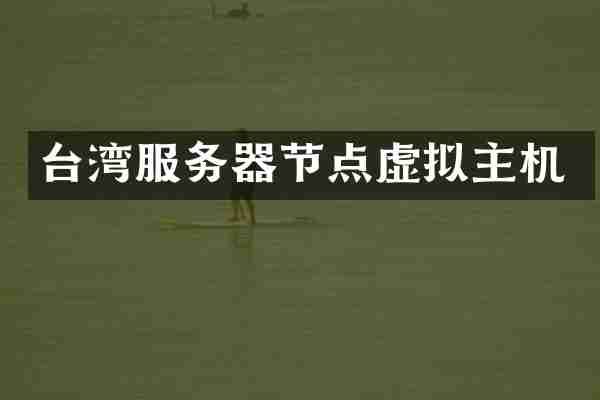台湾服务器节点虚拟主机