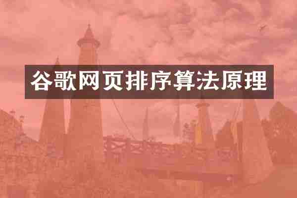 谷歌网页排序算法原理
