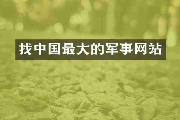 找中国最大的军事网站
