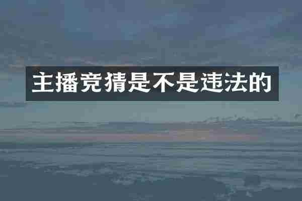 主播竞猜是不是违法的