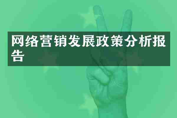 网络营销发展政策分析报告