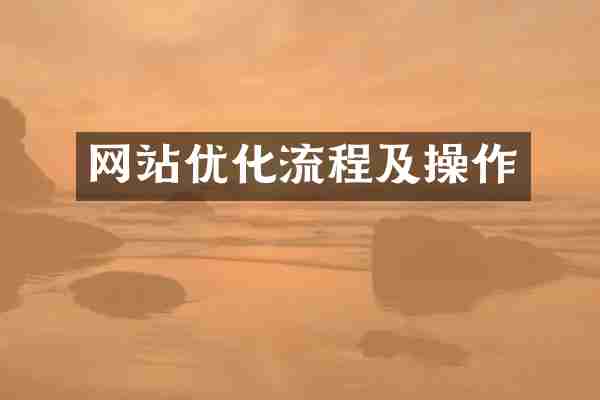 网站优化流程及操作