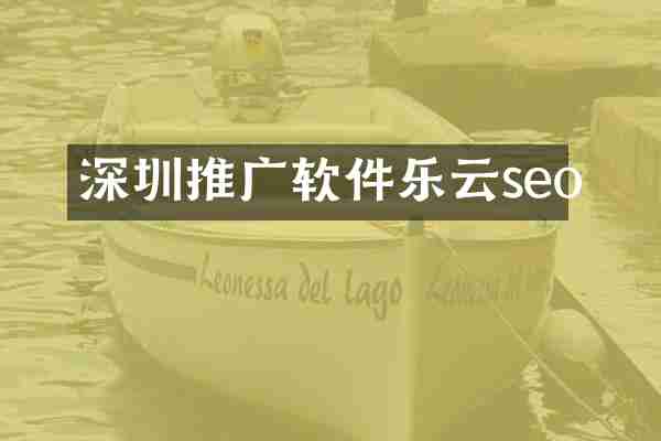 深圳推广软件乐云seo