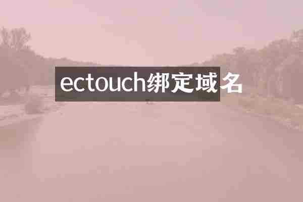 ectouch绑定域名