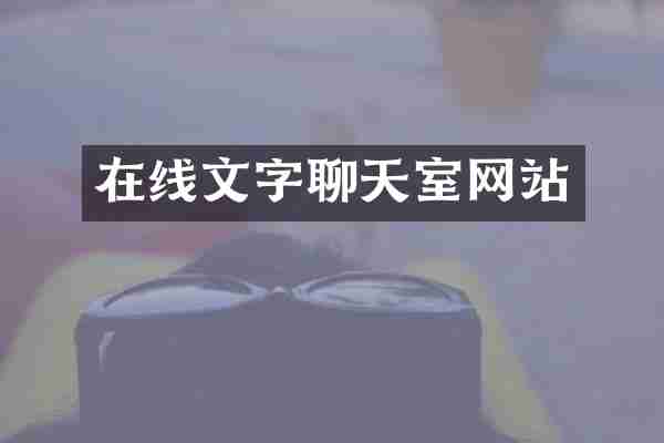 在线文字聊天室网站
