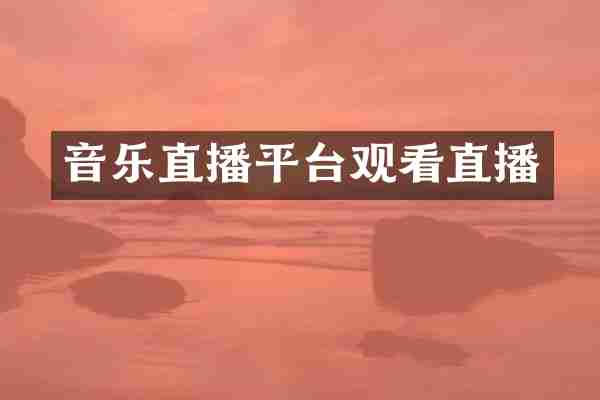 音乐直播平台观看直播