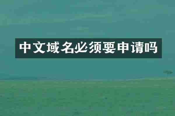 中文域名必须要申请吗