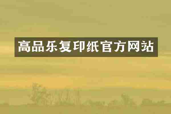 高品乐复印纸官方网站