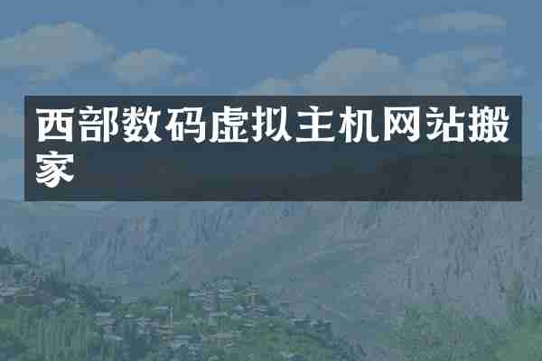 西部数码虚拟主机网站搬家