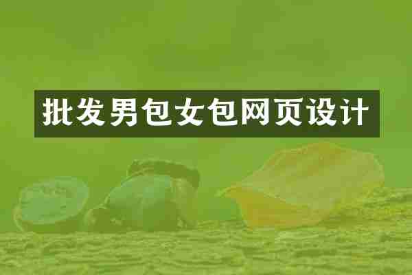 批发男包女包网页设计