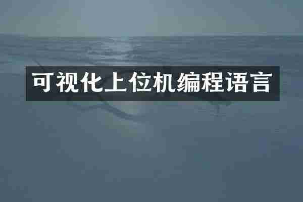 可视化上位机编程语言