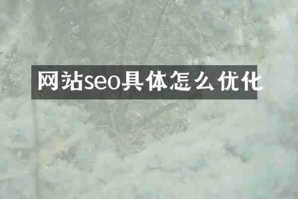 网站seo具体怎么优化