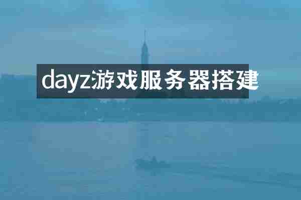 dayz游戏服务器搭建